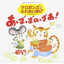Amazon.co.jp: “あそびうた大作戦シリーズ”新沢としひこのふれあい遊び